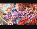 【城プロＲＥ】ヘルの遊戯場　１５審議攻略　ヘルヘイム編②（六＆七層）【ボイロ解説】★無制限