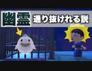 【あつ森検証】幽霊なら閉じ込めても通り抜ける説