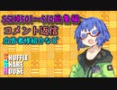 SSH総集編＃501～＃510【コメント返信など】