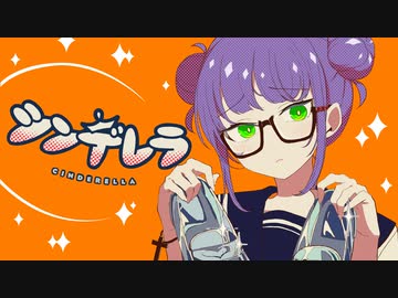 【低音女子】シンデレラ ‐ DECO*27／壱魅(cover)
