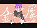 【低音女子】金木犀 ‐ くじら／壱魅(cover)