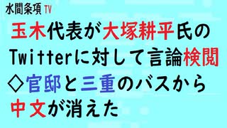 第512回『玉木代表が大塚耕平氏のTwitterに対して言論検閲◇官邸と三重のバスから中文が消えた』【水間条項TV会員動画】