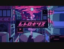 【人lカ】レlトlロlポlリlス【ultlぽ】