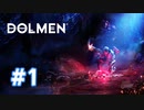 【実況】初"死にゲー"プレイヤー レヴィオン・プライムにて散る #1 【Dolmen】