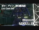 バトオペ2　アインスが往く331 北極 6vs6 Cost550 ゼク・アイン［第1種兵装］