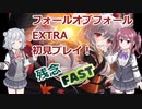 【目指せ初見AB】「フォールオブフォール(Ura Kagura)」EXTRA