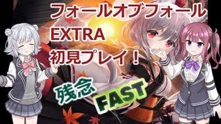 【目指せ初見AB】「フォールオブフォール(Ura Kagura)」EXTRA