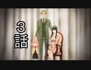 ユウシャと往く！　SPY×FAMILY実況視聴　part3