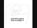 【初投稿】三毛P feat.初音ミク/おやすみはしあわせ 【ボカロオリジナル曲】