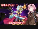 【遊戯王マスターデュエル】茜ちゃんと行く獣道Part4【VOICEROID実況】