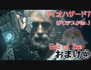 バイオハザード7　(グロテスクVer)　End of Zoe　初見プレイ　おまけ4