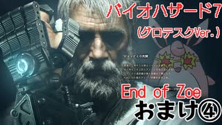 バイオハザード7　(グロテスクVer)　End of Zoe　初見プレイ　おまけ4