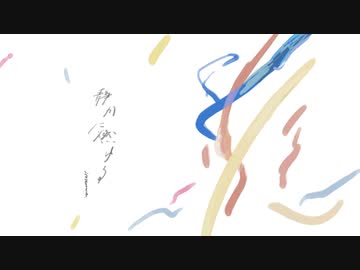 静かに燃ゆる
