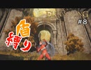 【エルデンリング】さくせん　いろいろやろうぜ【盾縛り】 #8