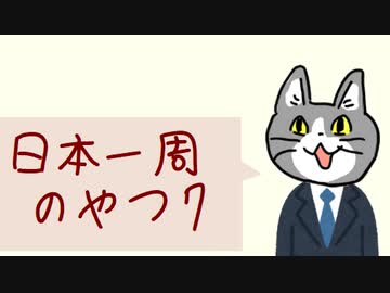 日本一周のやつ ７