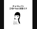 三毛P feat.初音ミク/チョコレイト【ボカロオリジナル曲】
