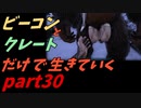 ゆっくり実況　ARK　～ティモンよ　安らかに～　天帝の洞窟攻略　ビーコンとクレートだけで生きていくpart30