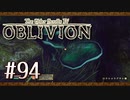 実況 ◇ The Elder Scrolls IV: オブリビオン ◇ 第94幕