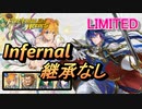 【FEH】リミテッド英雄戦 光の皇子 セリス インファナル 配布のみ 継承なし