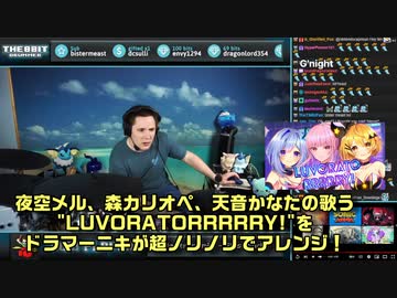 【夜空メル/天音かなた/森カリオペ】の歌った”LUVORATORRRRRY!”は【ドラマーニキ】お気に入り！ノリノリアレンジすごい！【ホロライブ】