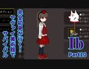 【実況】完全初見が行く！ヤヴァイ美術館でサバイバル【Ib】Part10