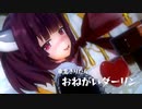 【MMD】きりたん で おねがいダーリン