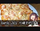 （ニンニク祭2022）【名店巡り】(神奈川県-川崎) Garlic Jo's 川崎アゼリア店