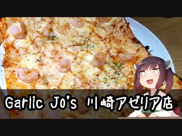 （ニンニク祭2022）【名店巡り】(神奈川県-川崎) Garlic Jo's 川崎アゼリア店