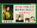 【2分歴史】『北条氏政の一生』【ゆっくりしていない解説】