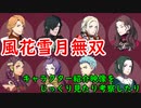 【風花雪月無双】『赤焔の章』キャラクター紹介映像じっくりみたり考察したり