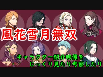 【風花雪月無双】『赤焔の章』キャラクター紹介映像じっくりみたり考察したり