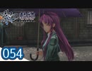 #054 軌跡好きの【黎の軌跡】実況だよ
