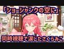 「ショーシャンクの空に」同時視聴で感情が溢れてしまったさくらみこ