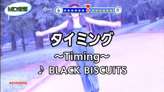 タイミング～Timing～ BLACK BISCUIT スタンダードカラオケ(リアル風演奏)