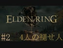 【ELDEN RING】平行初見プレイ - 4人の褪せ人  #2 強敵【VOICEVOX】