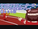 ウマ娘プリティーダービーアオハル杯実況プレイ第２６０回