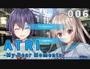 【006】 ATRI  -My Dear Moments-
