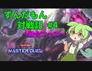 【遊戯王マスターデュエル】ずんだもん対戦記season5＃4【融合フェス】