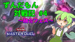 【遊戯王マスターデュエル】ずんだもん対戦記season5＃4【融合フェス】