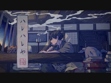 【KAITO V3】ハレハレヤ【VOCALOID カバー】