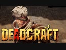 ゾンビ×牧場物語【DEADCRAFT】実況プレイ part01