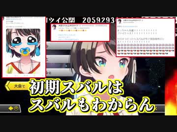 初期スバルの黒歴史ツイートと向き合う大空スバル