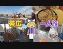 【帯広一人旅】いざ、ばんえい競馬へ！観光スポットを紹介！【ゆっくり旅行】北海道観光地巡り旅part2
