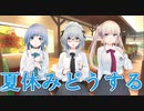 【夏休みの予定】――ｯ違う!!!+ 実況_第14回【NS実況】