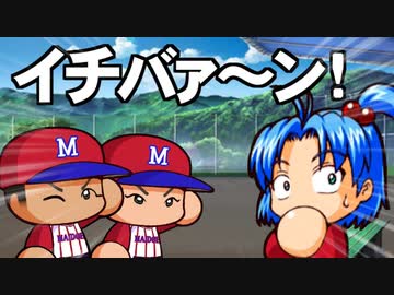 【パワプロ2020】栄冠はゆっくりに輝く！？舞道高校野球部編 Part.26