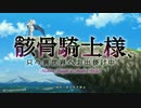 骸骨騎士様のメイドラゴン