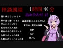 【VOICEROID怪談】詰め合わせ集 ＃5