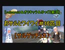 ［voiceroid＆オリキャラ＆ゆっくり実況］おサルとワイワイ＃16匹目［サルゲッチュ２]