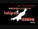 【RedSignal50 赤信号50回でどこまで行ける？】新潟縦断編③