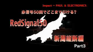 【RedSignal50 赤信号50回でどこまで行ける？】新潟縦断編③